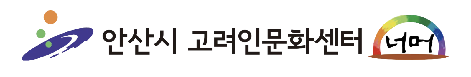 안산시고려인문화센터
